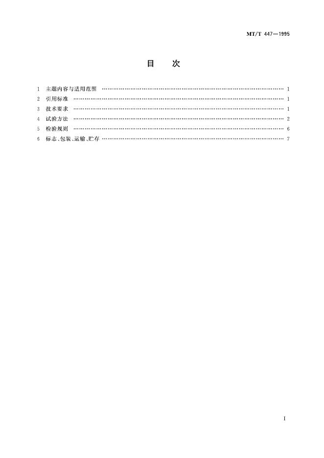 KA/T 447-1995 标准预览