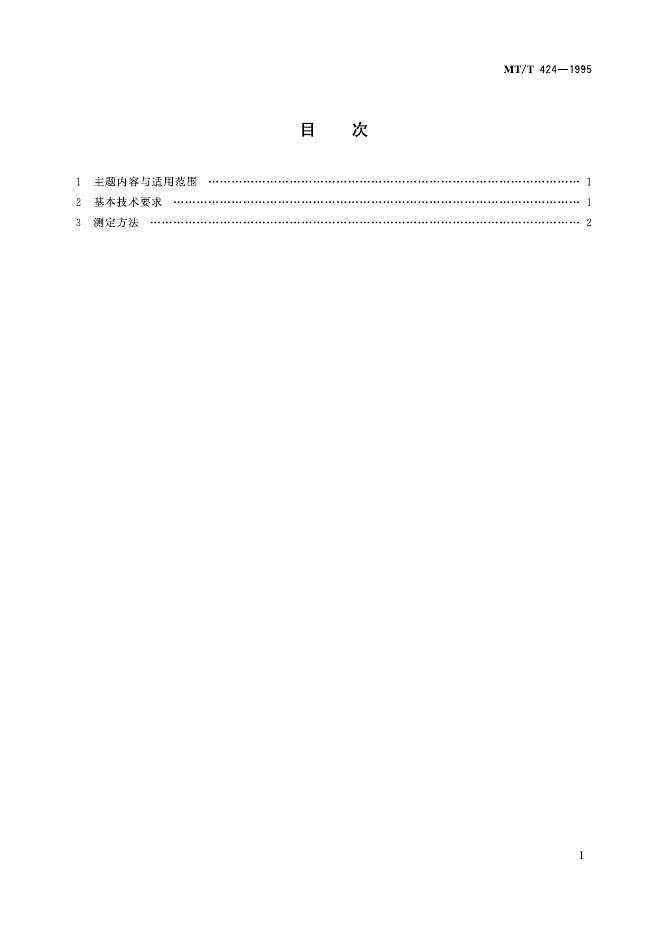 KA/T 424-1995 标准预览