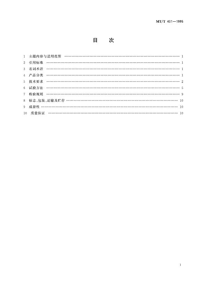 KA/T 401-1995 标准预览
