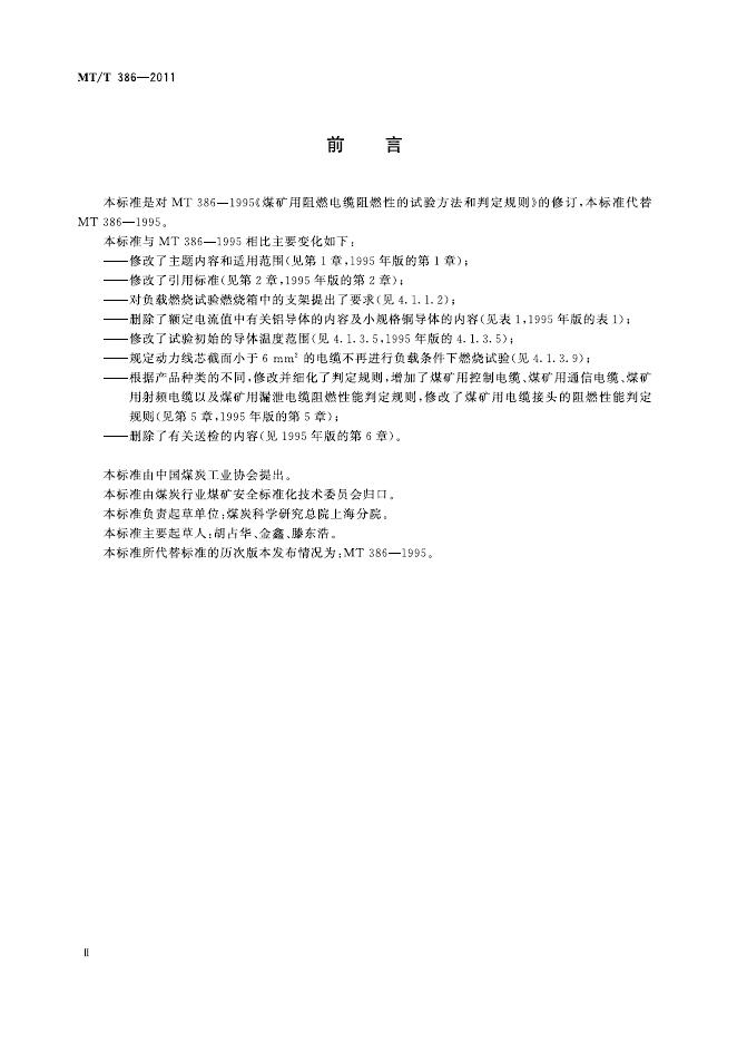 KA/T 386-2011 标准预览