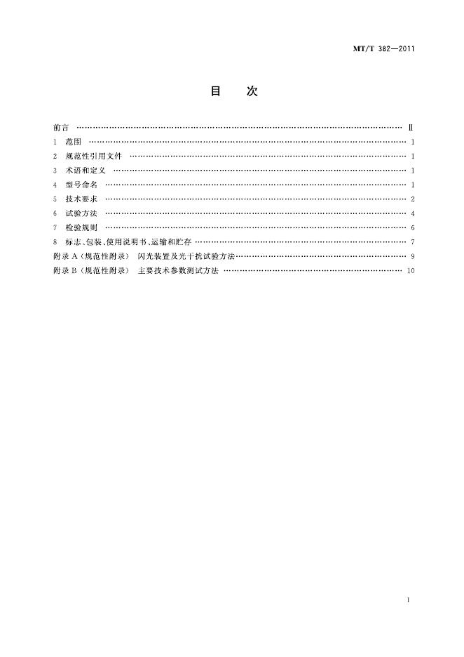 KA/T 382-2011 标准预览