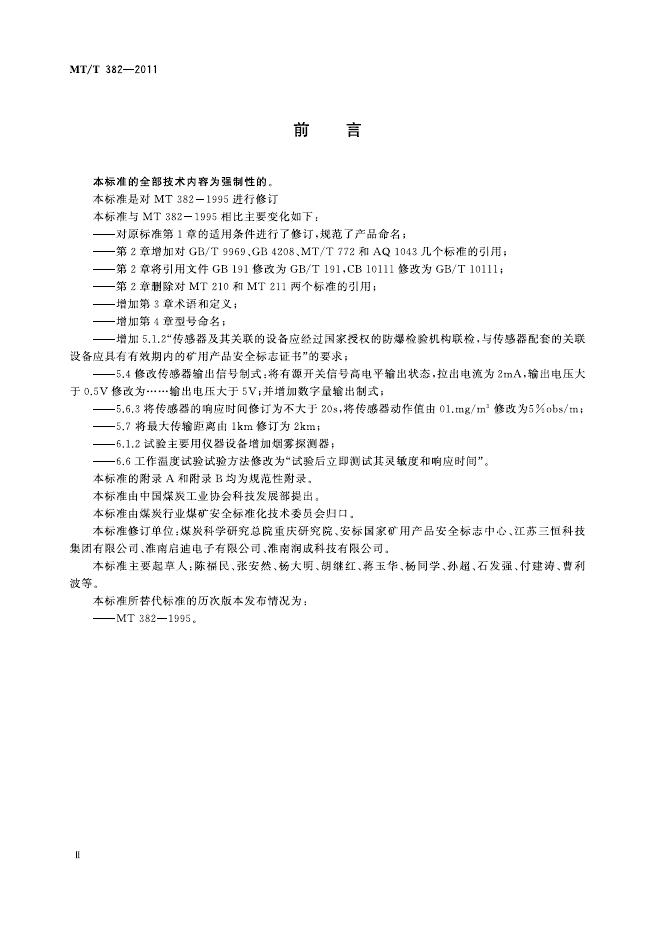 KA/T 382-2011 标准预览