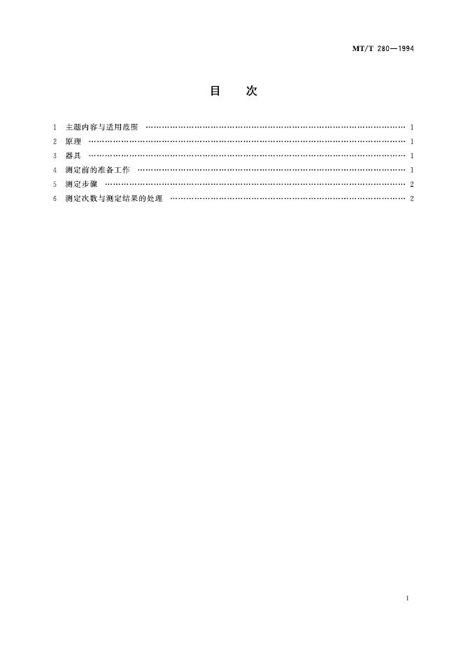 KA/T 280-1994 标准预览