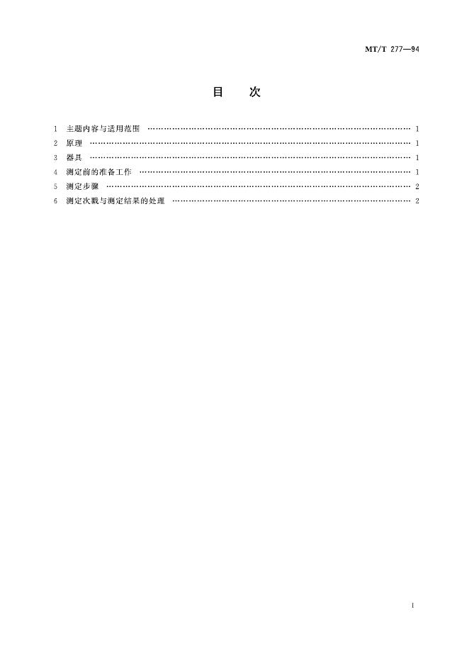 KA/T 277-1994 标准预览