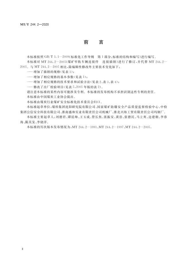 KA/T 244.2-2020 标准预览