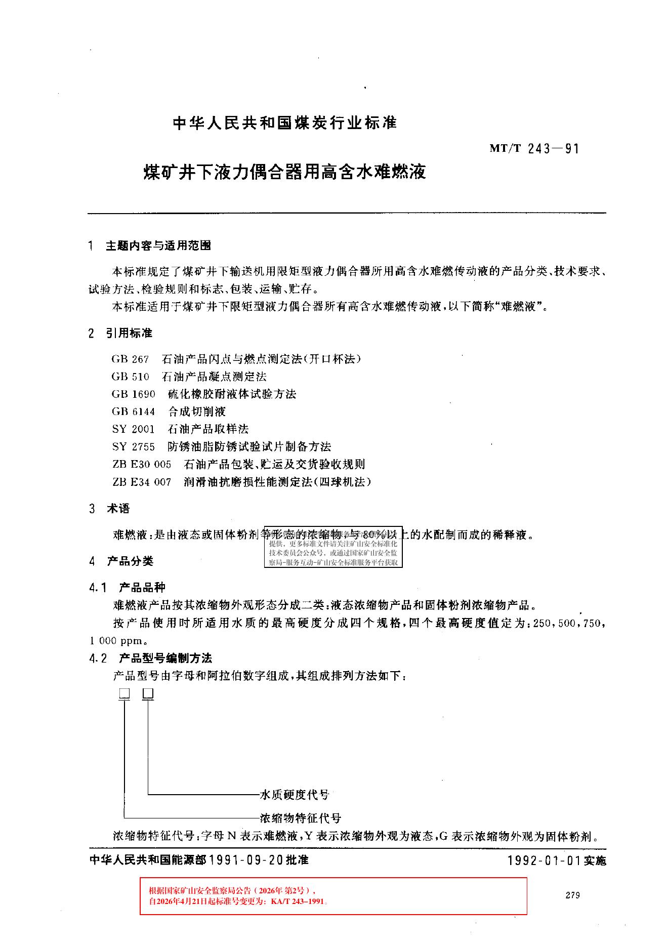 KA/T 243-1991 标准预览