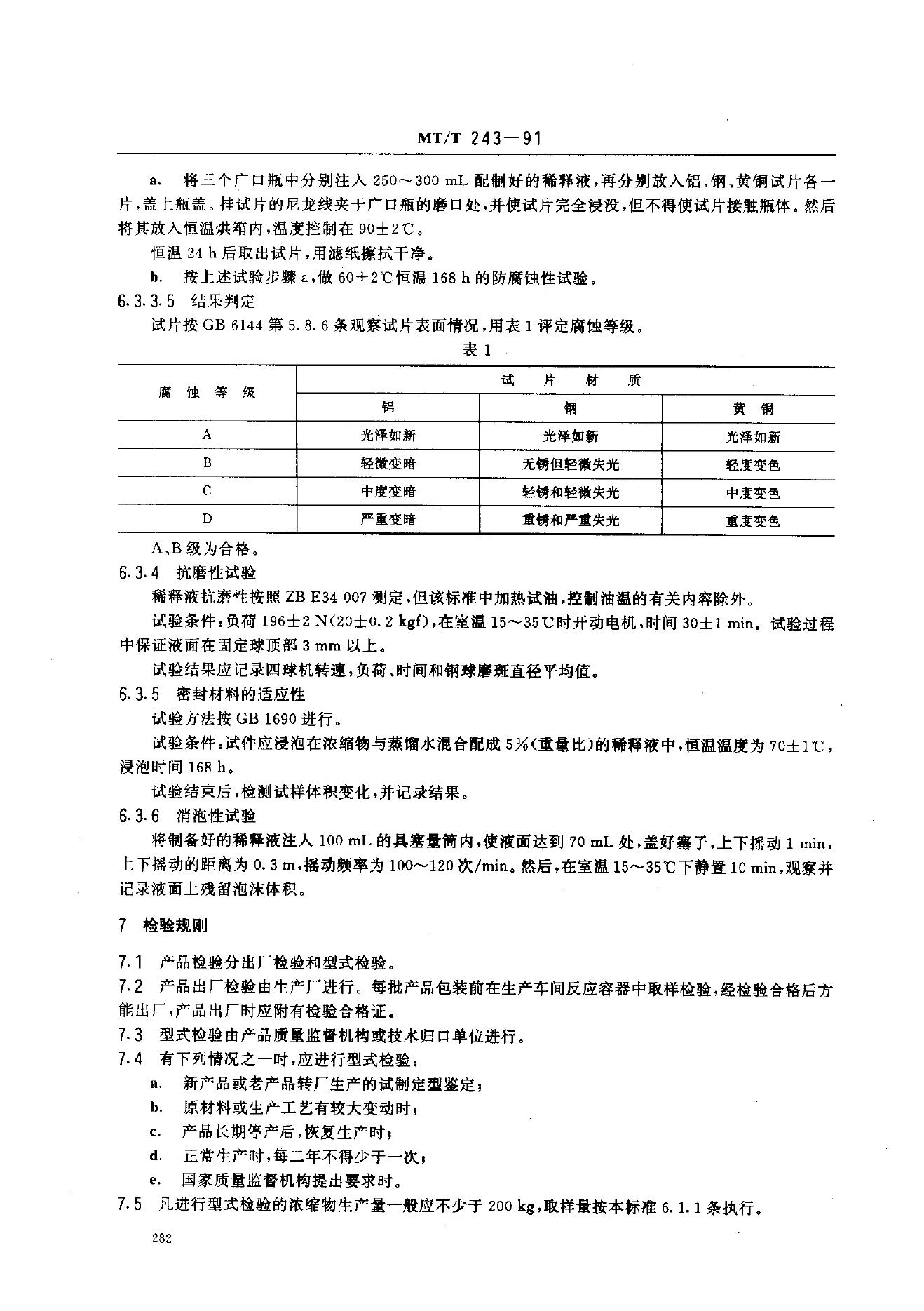 KA/T 243-1991 标准预览