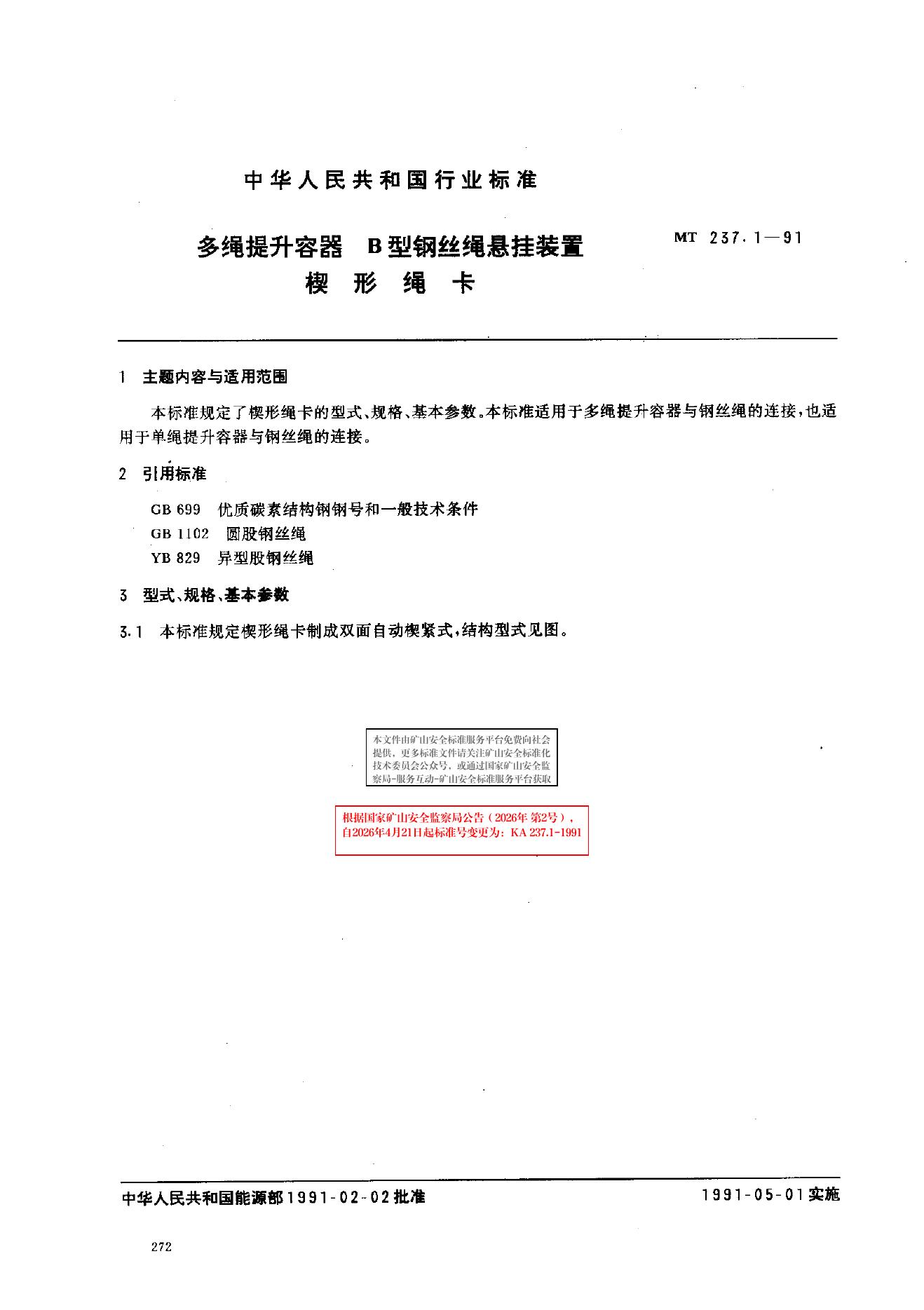 KA 237.1-1991 标准预览
