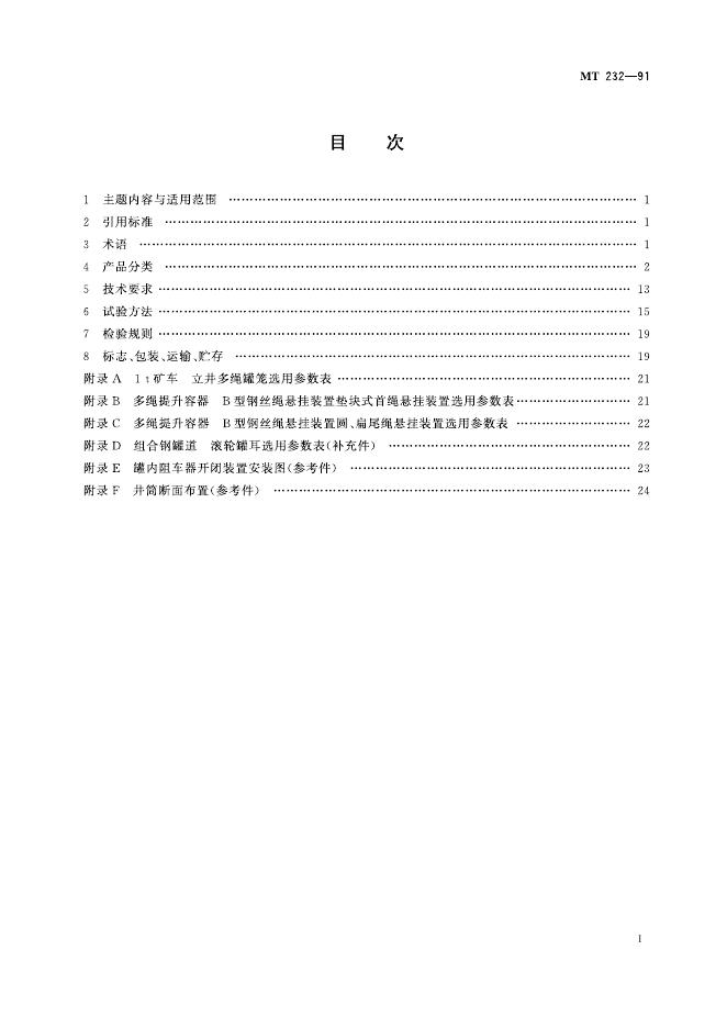 KA 232-1991 标准预览