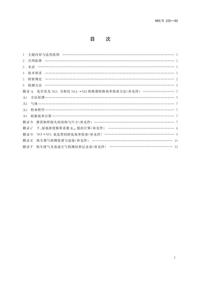 KA/T 220-1990 标准预览