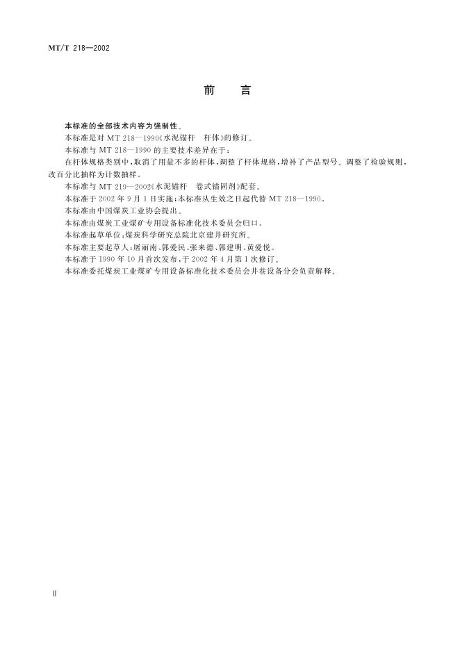 KA/T 218-2002 标准预览