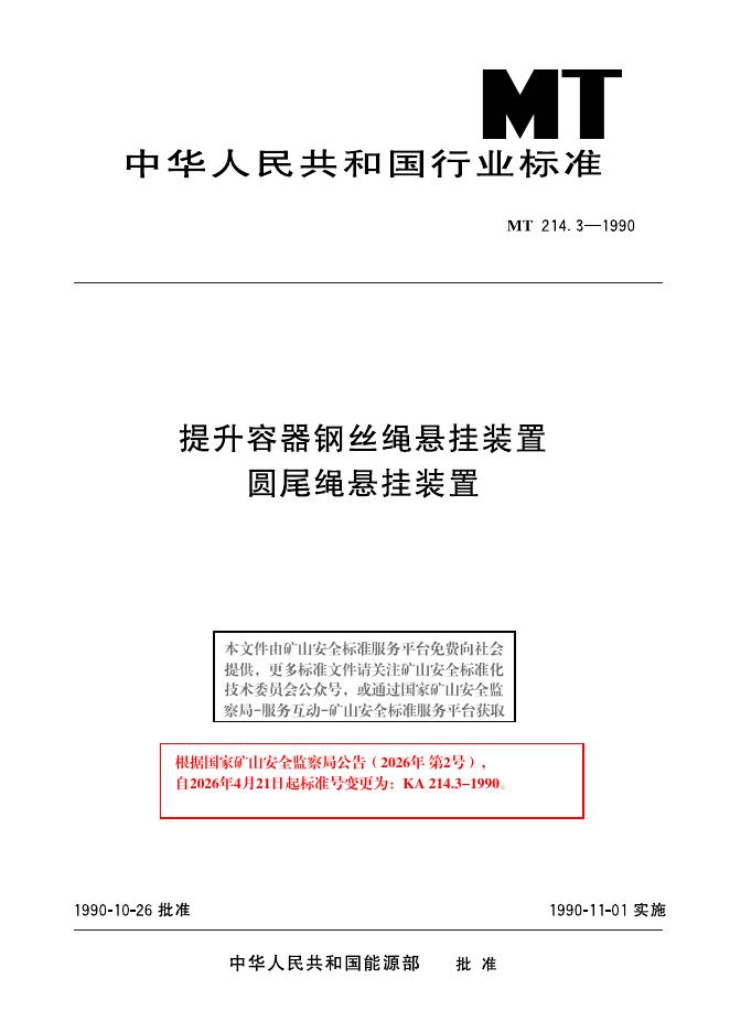 KA 214.3-1990 标准预览