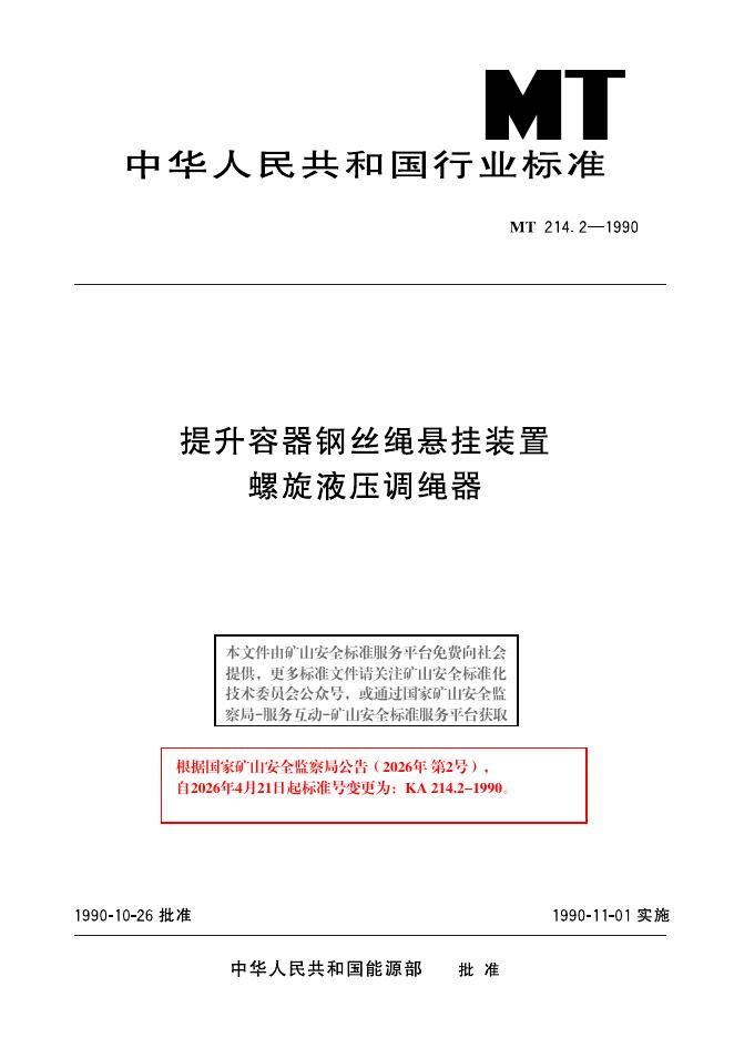 KA 214.2-1990 标准预览