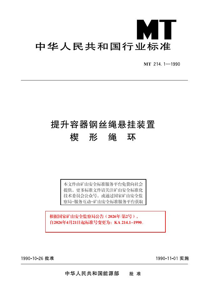 KA 214.1-1990 标准预览