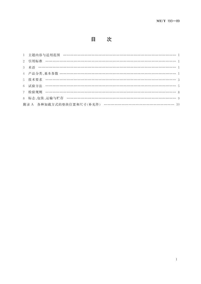 KA/T 193-1989 标准预览