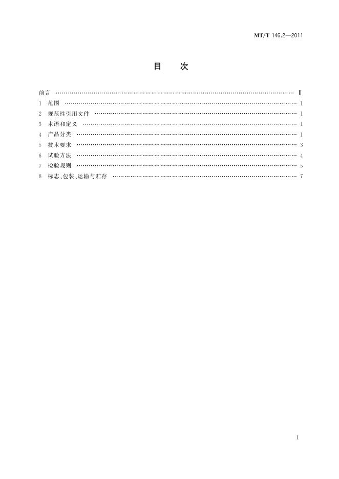 KA/T 146.2-2011 标准预览