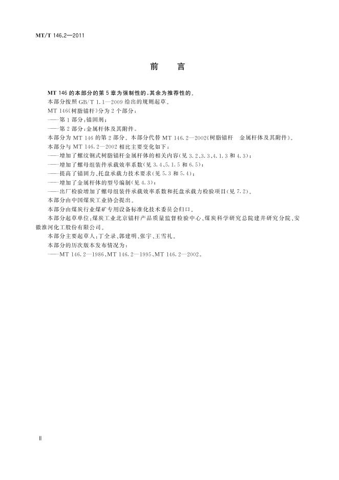 KA/T 146.2-2011 标准预览