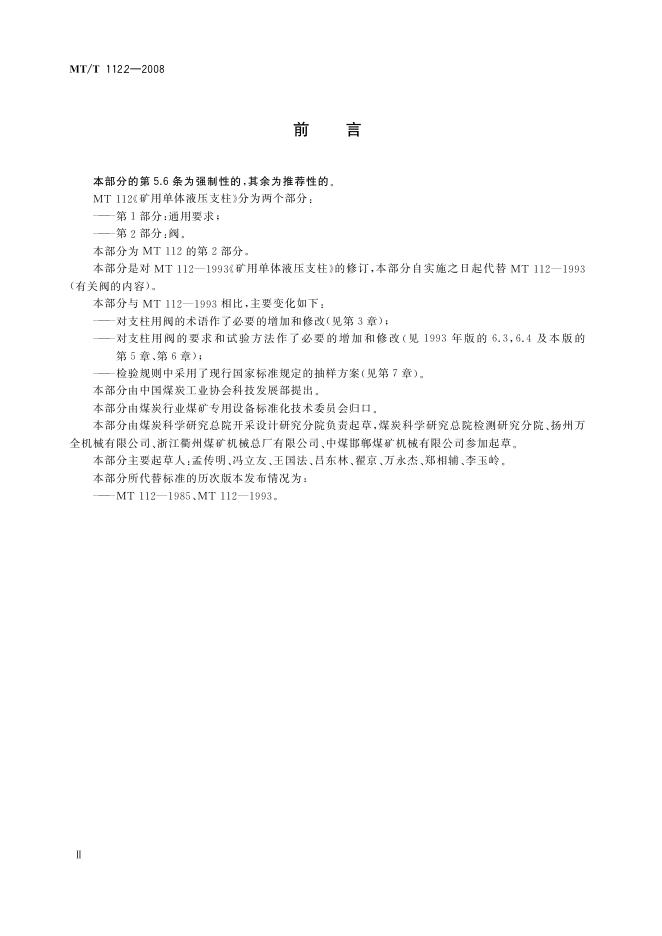 KA/T 112.2-2008 标准预览