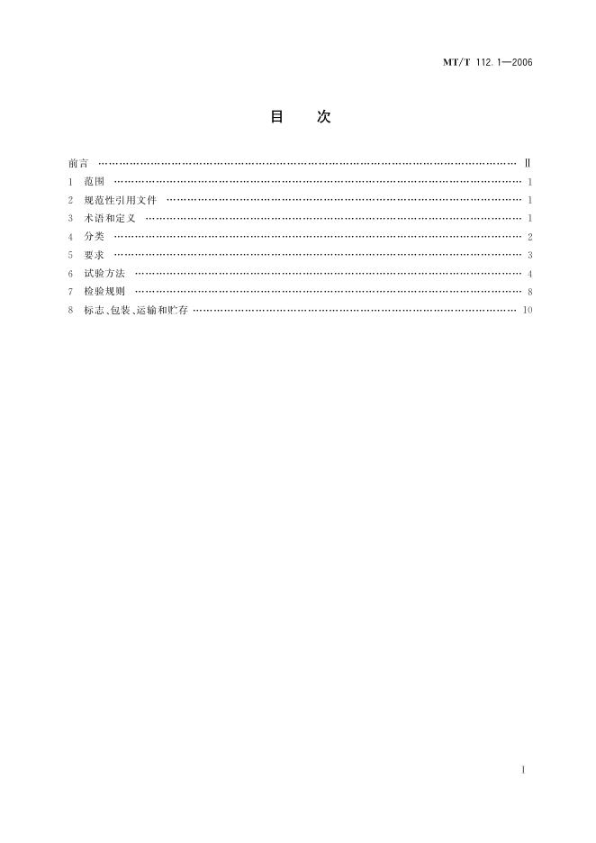 KA/T 112.1-2006 标准预览