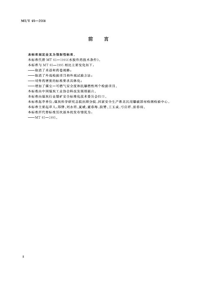 KA/T 65-2008 标准预览