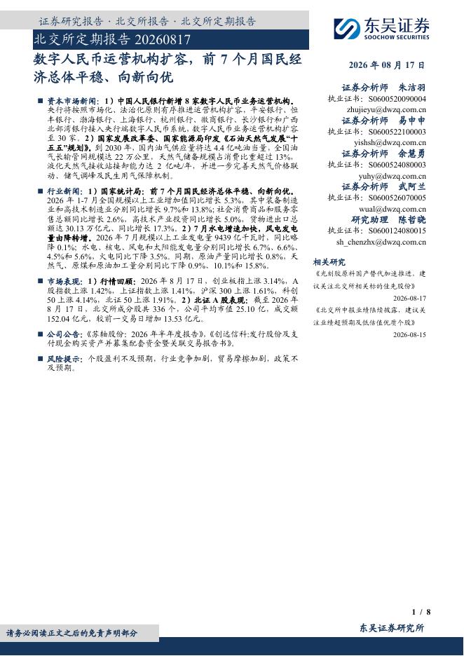 东吴证券：北交所定期报告：数字人民币运营机构扩容，前7个月国民经济总体平稳、向新向优-260818海报