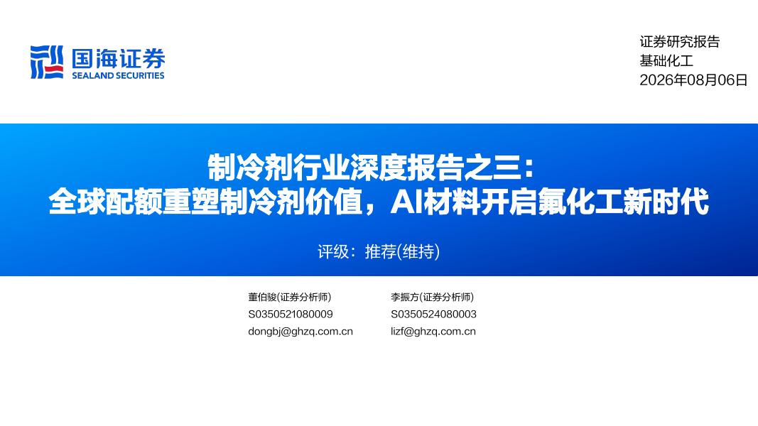 国海证券：制冷剂行业深度报告之三：全球配额重塑制冷剂价值，AI材料开启氟化工新时代海报