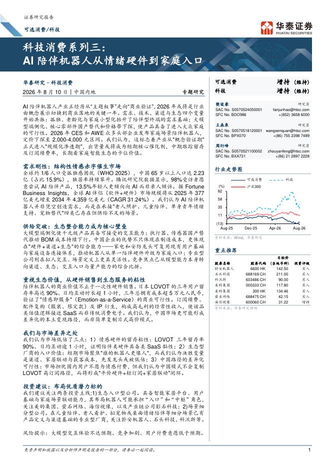 华泰证券：科技消费系列三：AI陪伴机器人从情绪硬件到家庭入口海报