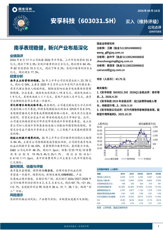 国金证券：安孚科技（603031）-南孚表现稳健，新兴产业布局深化海报