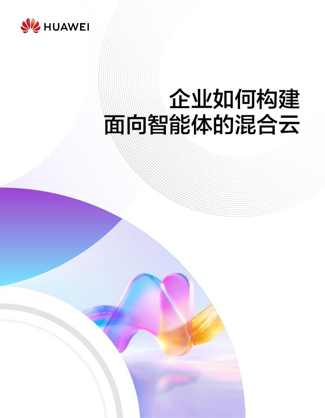 华为：企业如何构建面向智能体的混合云海报