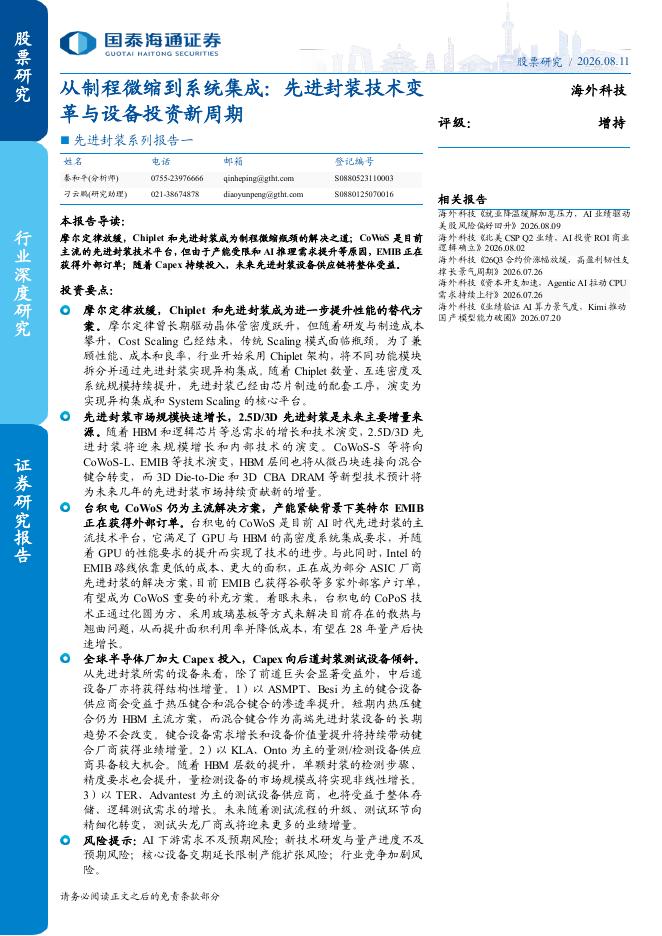 国泰海通证券：先进封装系列报告一：从制程微缩到系统集成：先进封装技术变革与设备投资新周期海报
