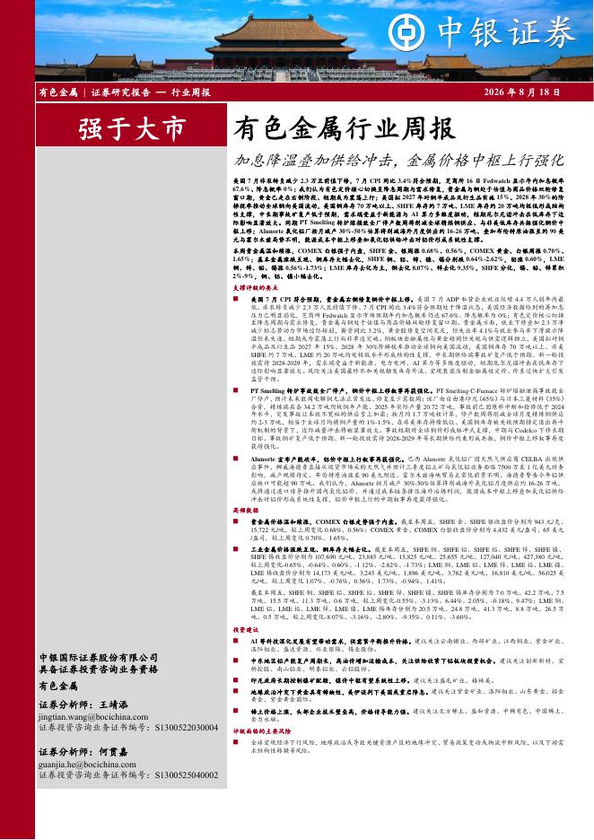 中银证券：有色金属行业周报：加息降温叠加供给冲击，金属价格中枢上行强化海报