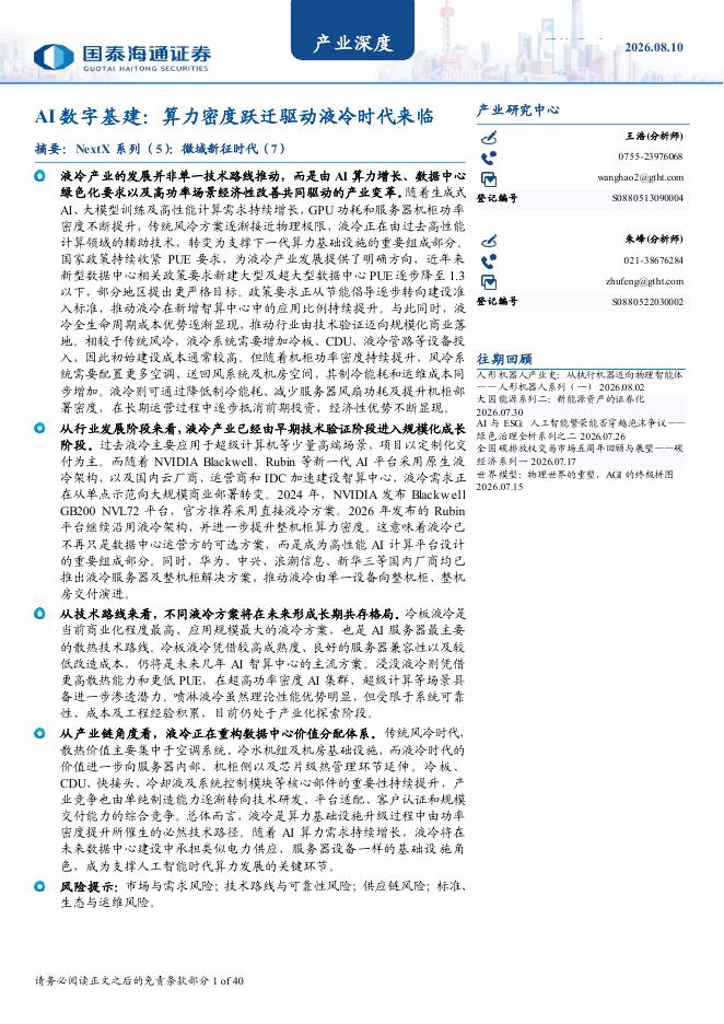国泰海通：AI数字基建：算力密度跃迁驱动液冷时代来临海报