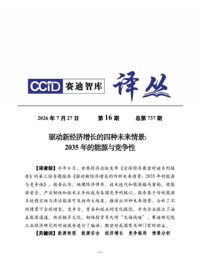 赛迪译丛：2026年驱动新经济增长的四种未来情景：2035年的能源与竞争性报告海报