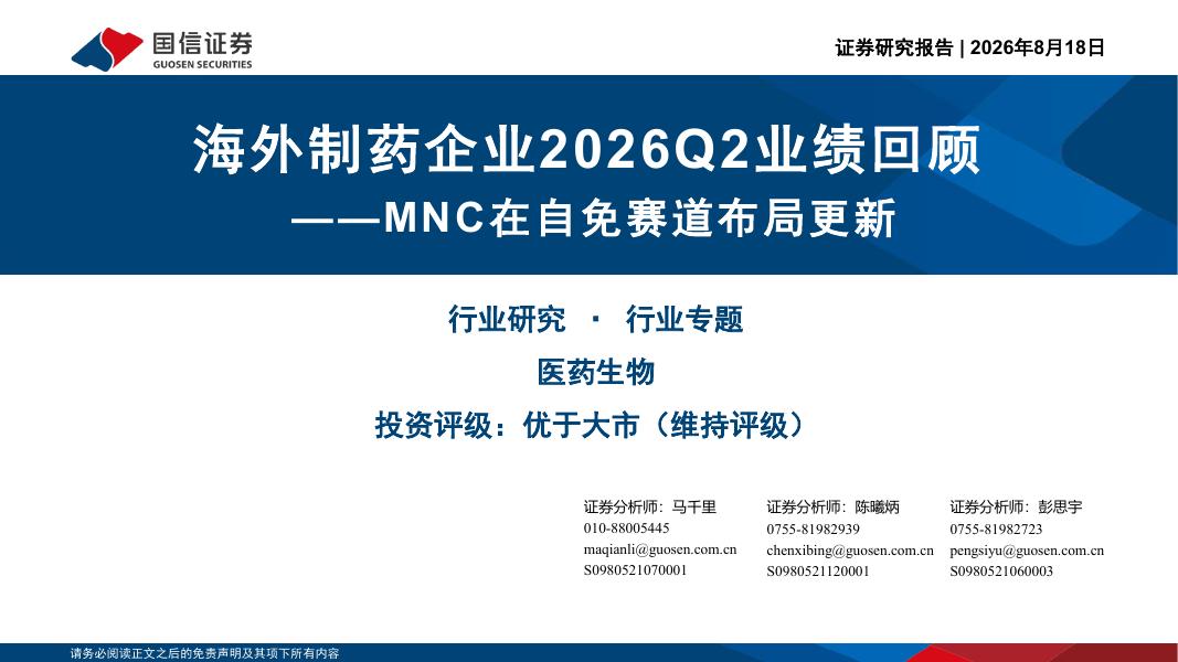 国信证券：医药生物行业专题：海外制药企业2026Q2业绩回顾-MNC在自免赛道布局更新海报