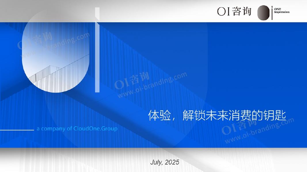 OI咨询：解锁未来消费的钥匙研究报告-体验经济海报