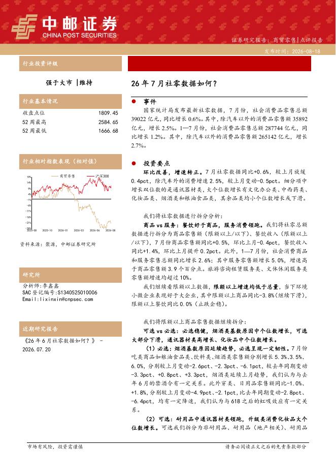 中邮证券：商贸零售：26年7月社零数据如何？海报