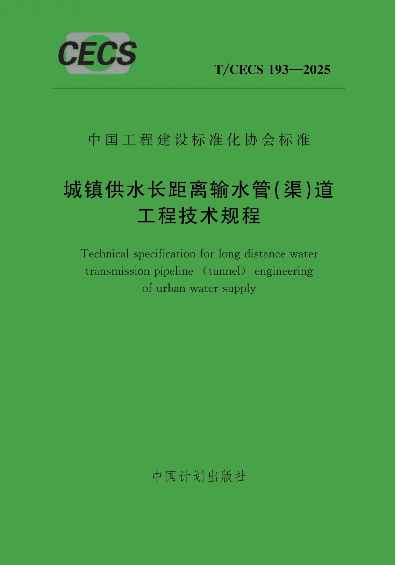 T/CECS 193-2025 标准预览