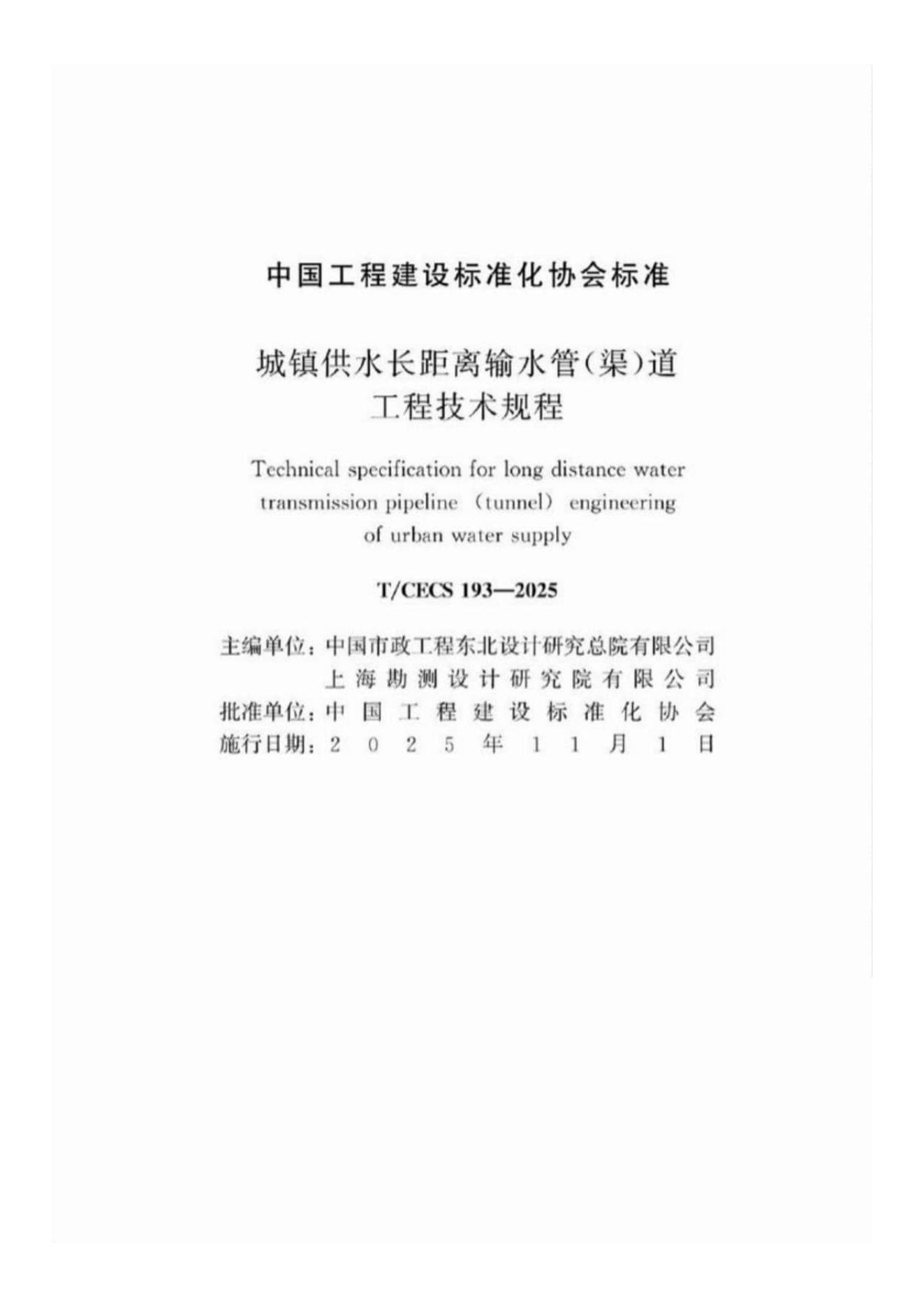 T/CECS 193-2025 标准预览
