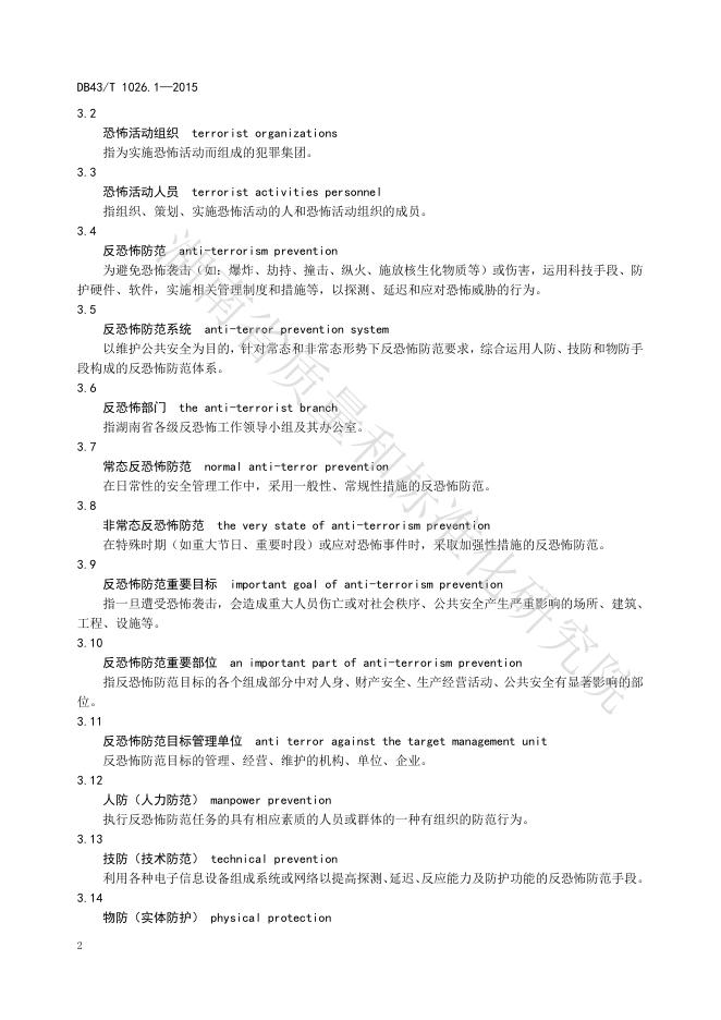 DB43/T 1026.1-2015 标准预览