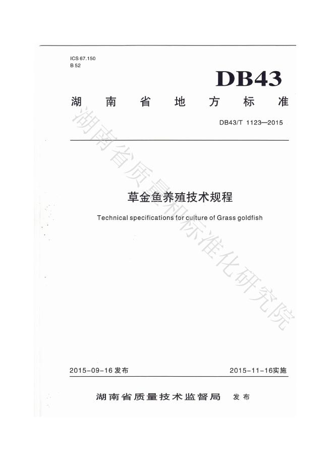 DB43/T 1123-2015 标准预览