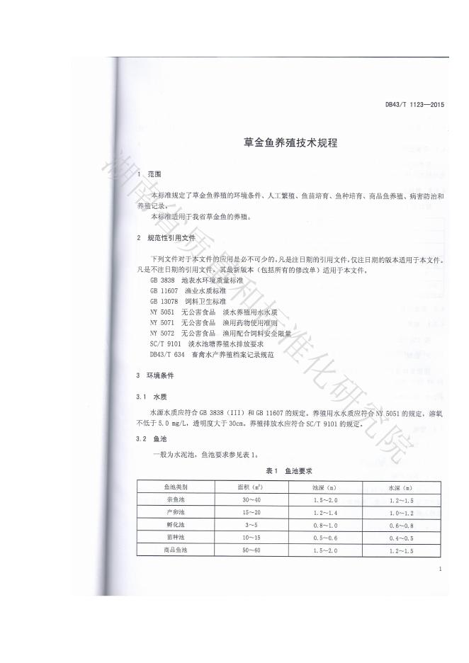 DB43/T 1123-2015 标准预览