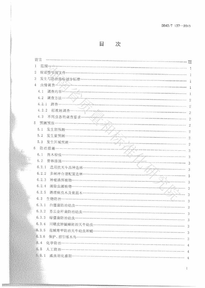DB43/T 137-2015 标准预览
