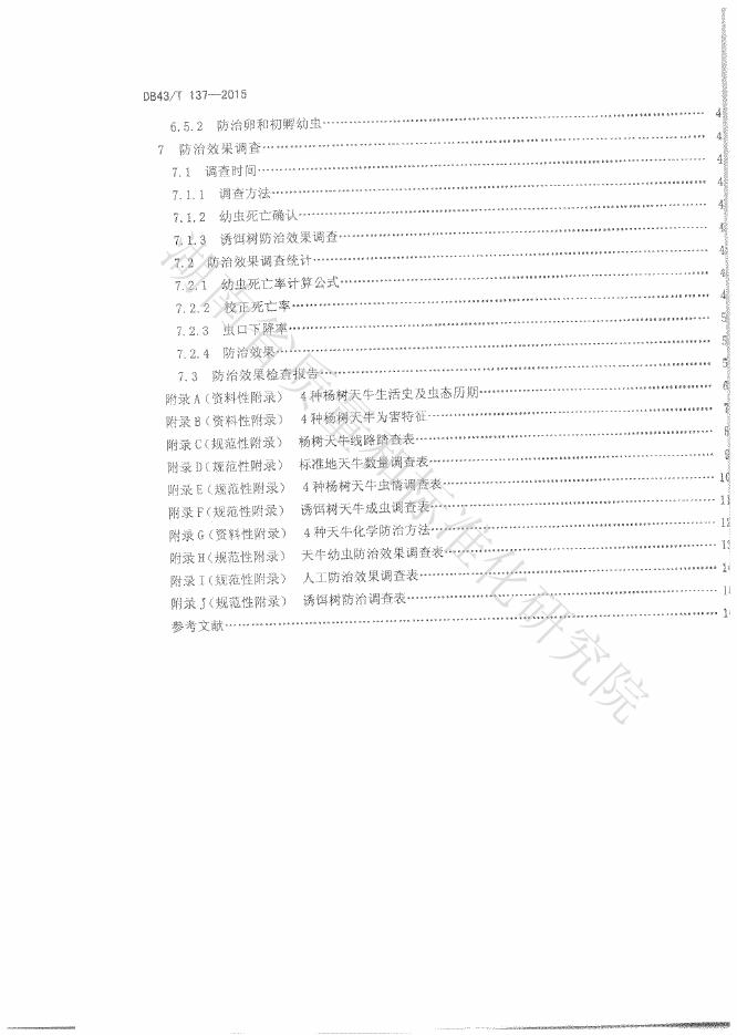DB43/T 137-2015 标准预览