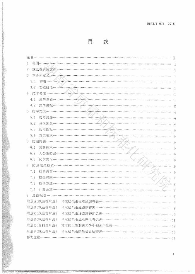 DB43/T 076-2015 标准预览