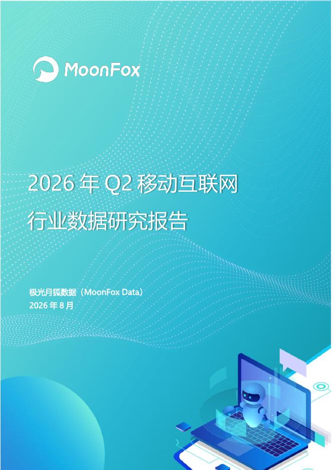 MoonFox月狐数据：2026年Q2移动互联网行业数据研究报告海报