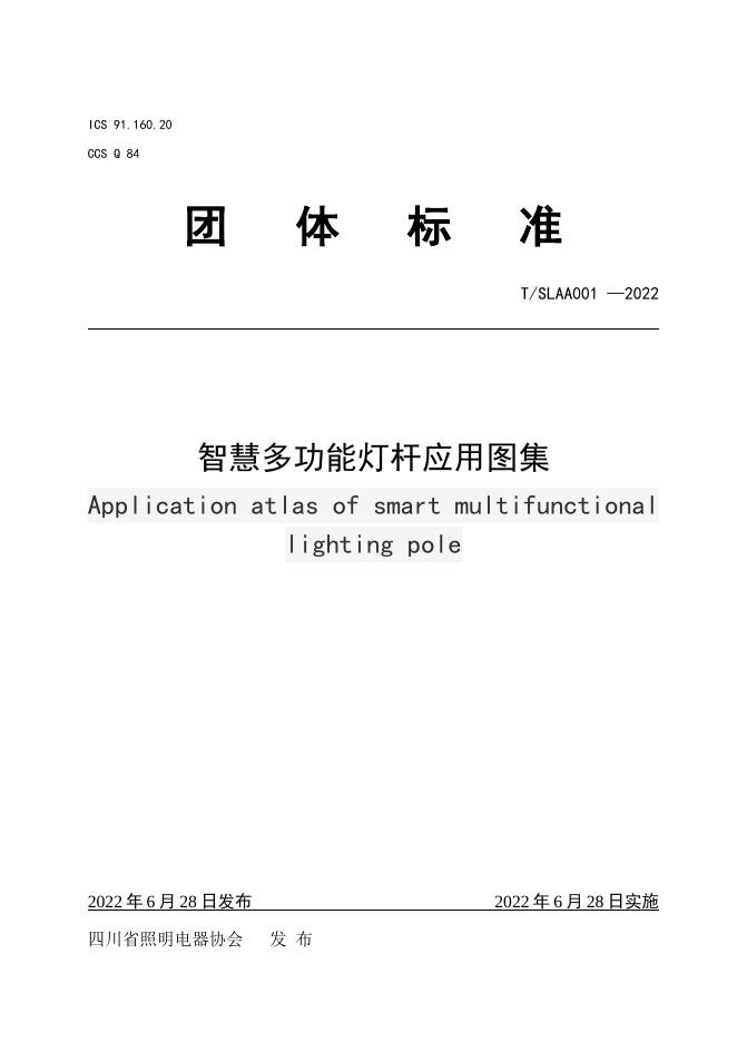 T/SLAA 001-2022 标准预览