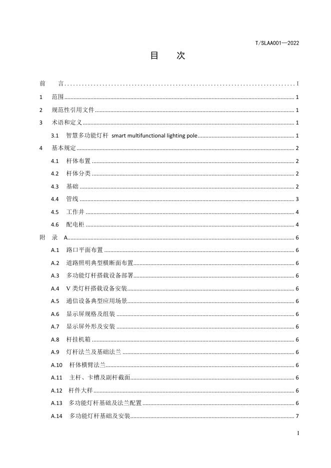 T/SLAA 001-2022 标准预览