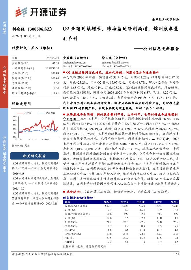 开源证券：利安隆（300596）-公司信息更新报告：Q2业绩延续增长，珠海基地净利高增，锦州康泰量利齐升海报