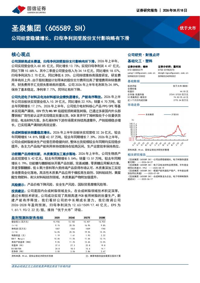 国信证券：圣泉集团（605589）-公司经营稳健增长，归母净利润受股份支付影响略有下滑海报