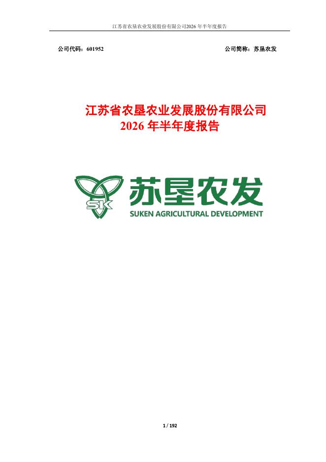 601952-苏垦农发：苏垦农发2026年半年度报告